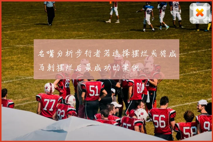 名嘴分析步行者若选择摆烂或将成马刺摆烂后最成功的案例