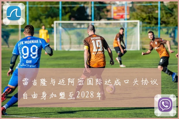 雷吉隆与迈阿密国际达成口头协议自由身加盟至2028年