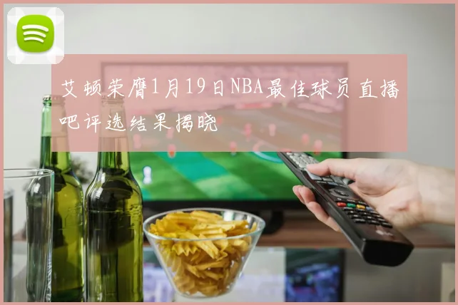 艾顿荣膺1月19日NBA最佳球员直播吧评选结果揭晓