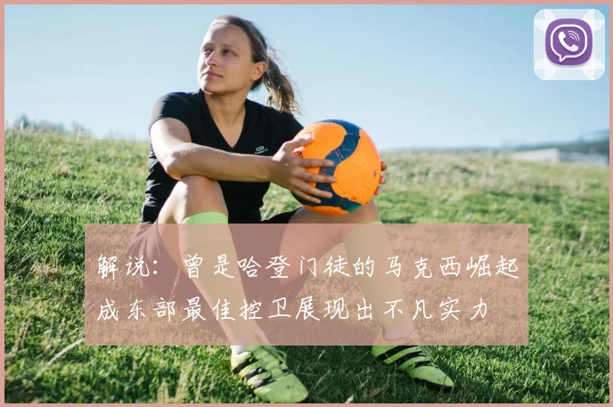 解说：曾是哈登门徒的马克西崛起成东部最佳控卫展现出不凡实力
