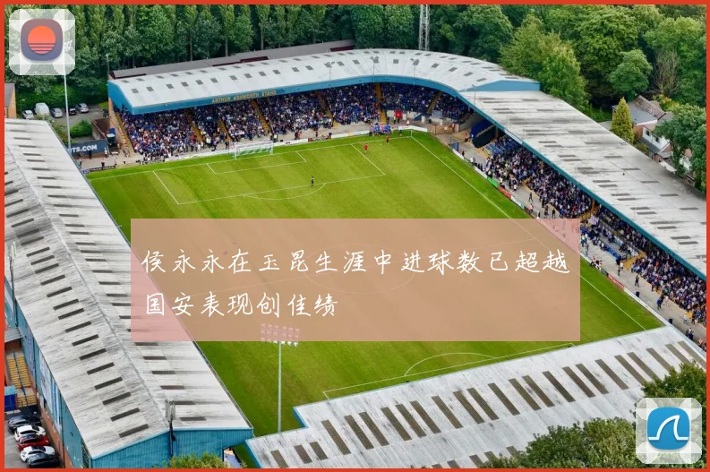 侯永永在玉昆生涯中进球数已超越国安表现创佳绩