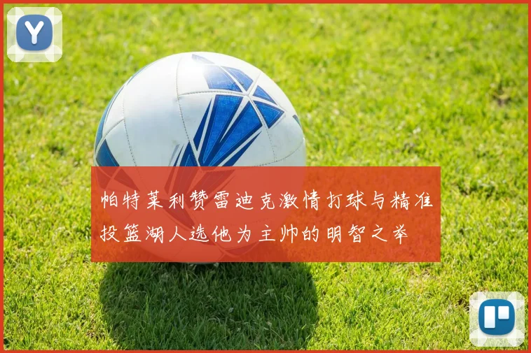 帕特莱利赞雷迪克激情打球与精准投篮湖人选他为主帅的明智之举