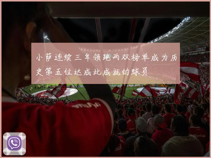 小萨连续三年领跑两双榜单成为历史第五位达成此成就的球员