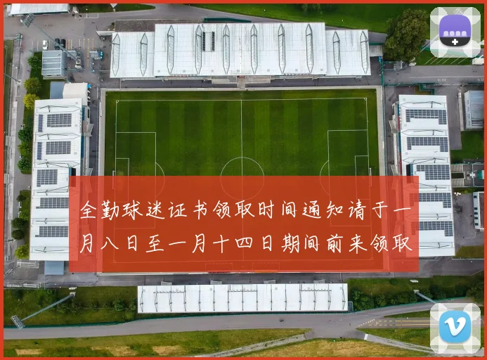 全勤球迷证书领取时间通知请于一月八日至一月十四日期间前来领取