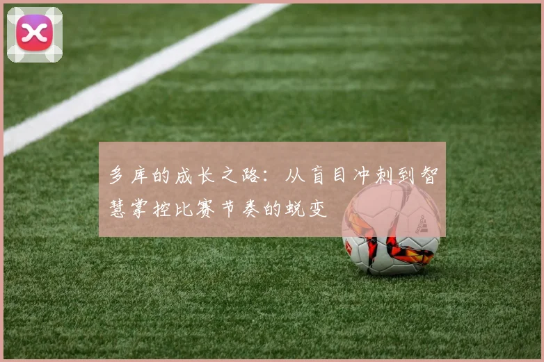 多库的成长之路：从盲目冲刺到智慧掌控比赛节奏的蜕变