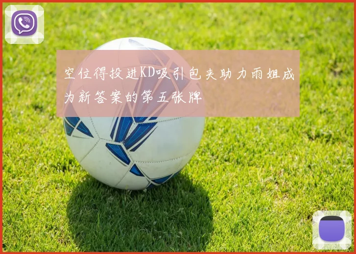 空位得投进KD吸引包夹助力雨姐成为新答案的第五张牌