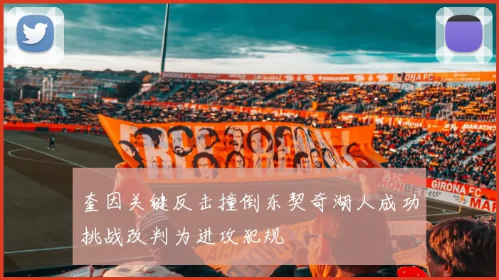 奎因关键反击撞倒东契奇湖人成功挑战改判为进攻犯规
