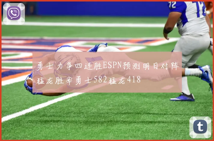 勇士力争四连胜ESPN预测明日对阵猛龙胜率勇士582猛龙418