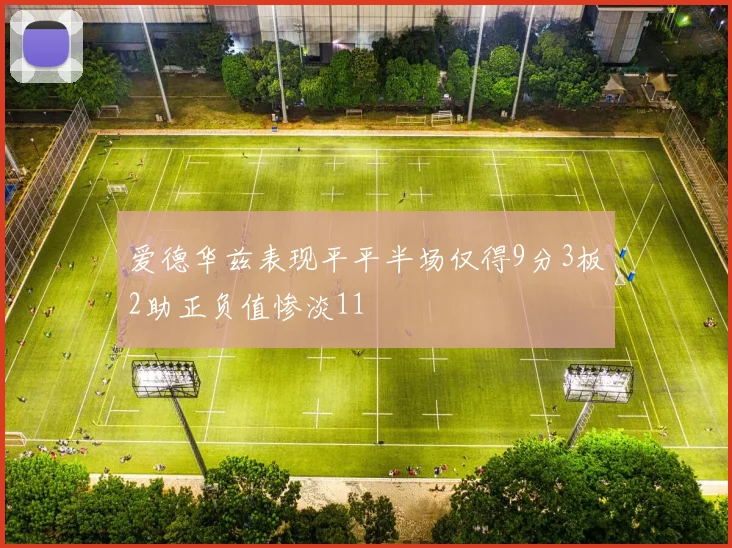 爱德华兹表现平平半场仅得9分3板2助正负值惨淡11