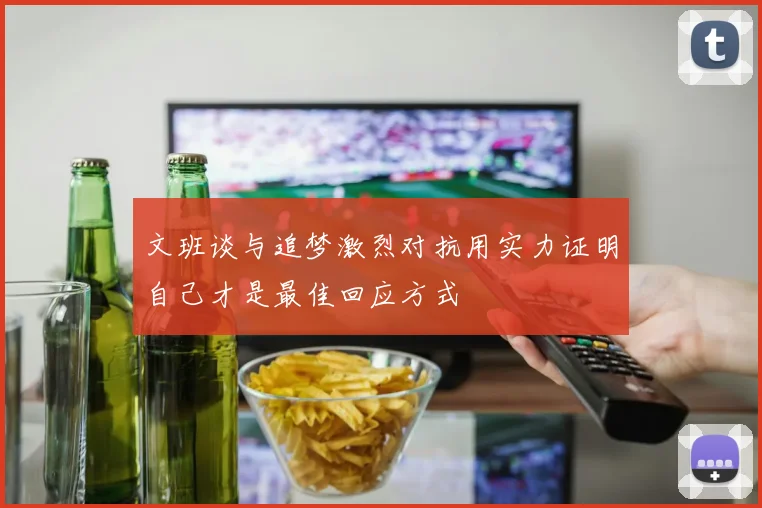 文班谈与追梦激烈对抗用实力证明自己才是最佳回应方式