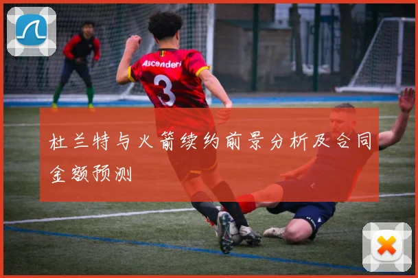 杜兰特与火箭续约前景分析及合同金额预测