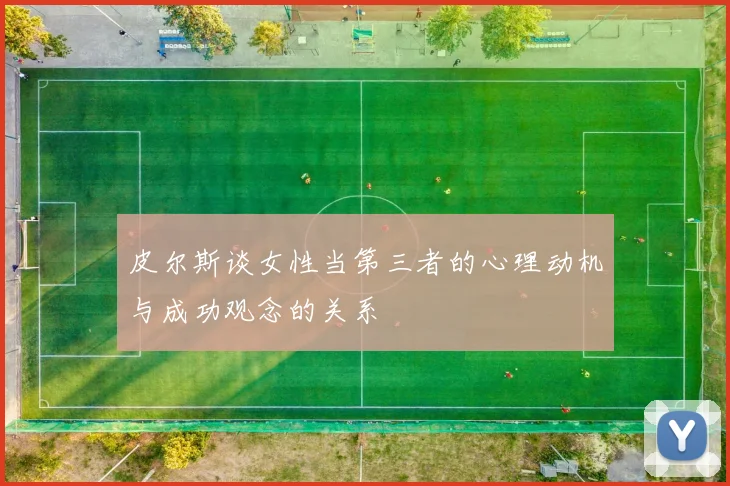 皮尔斯谈女性当第三者的心理动机与成功观念的关系