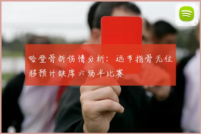 哈登骨折伤情分析：远节指骨无位移预计缺席六场半比赛