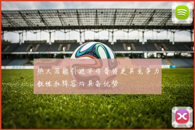 热火若能引进字母哥将更具竞争力教练和阵容均具备优势